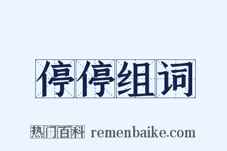 停停组词是什么意思的图片